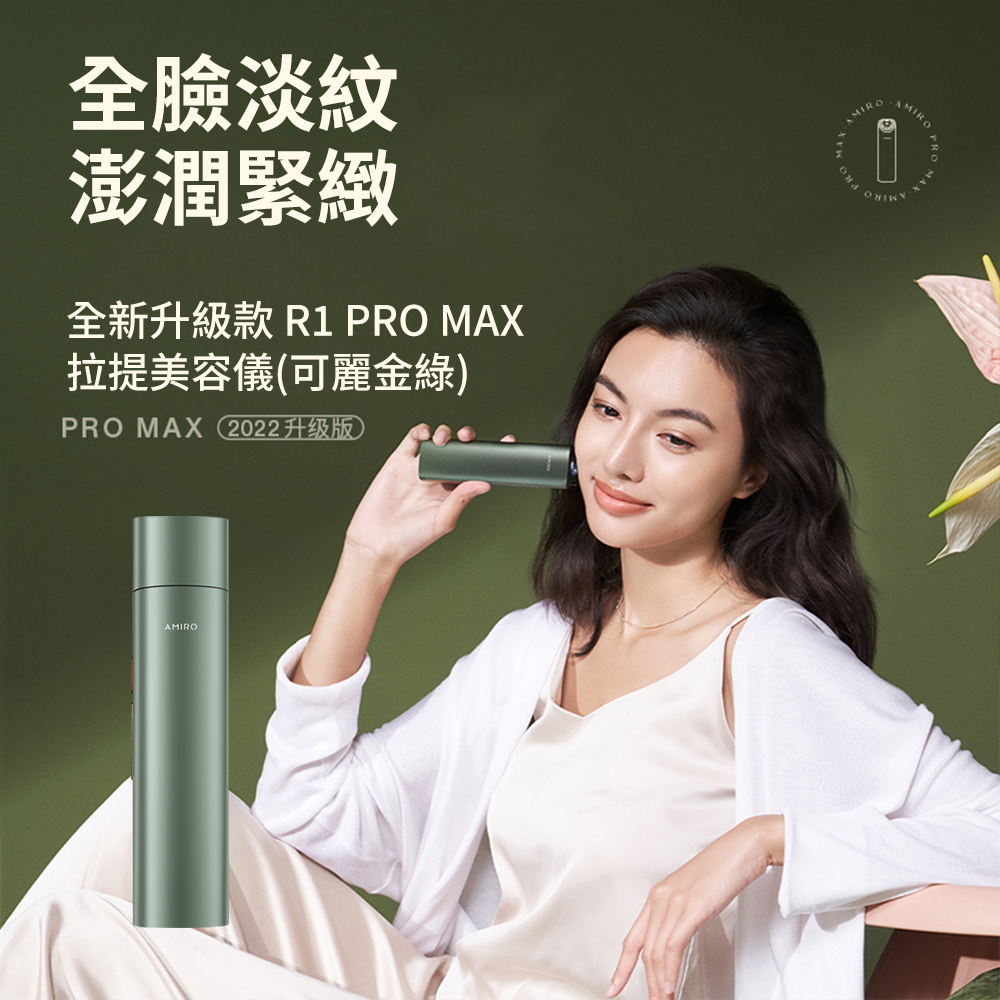 AMIRO 限量版聯名款 六極鈦金拉提美容儀 R1 PRO MAX套裝禮盒-可麗金綠 