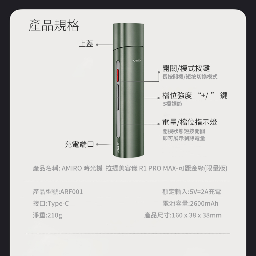 AMIRO 限量版聯名款 六極鈦金拉提美容儀 R1 PRO MAX套裝禮盒-可麗金綠 