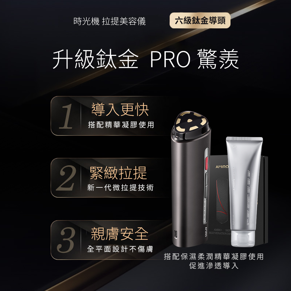 AMIRO 時光機 拉提美容儀R1 PRO