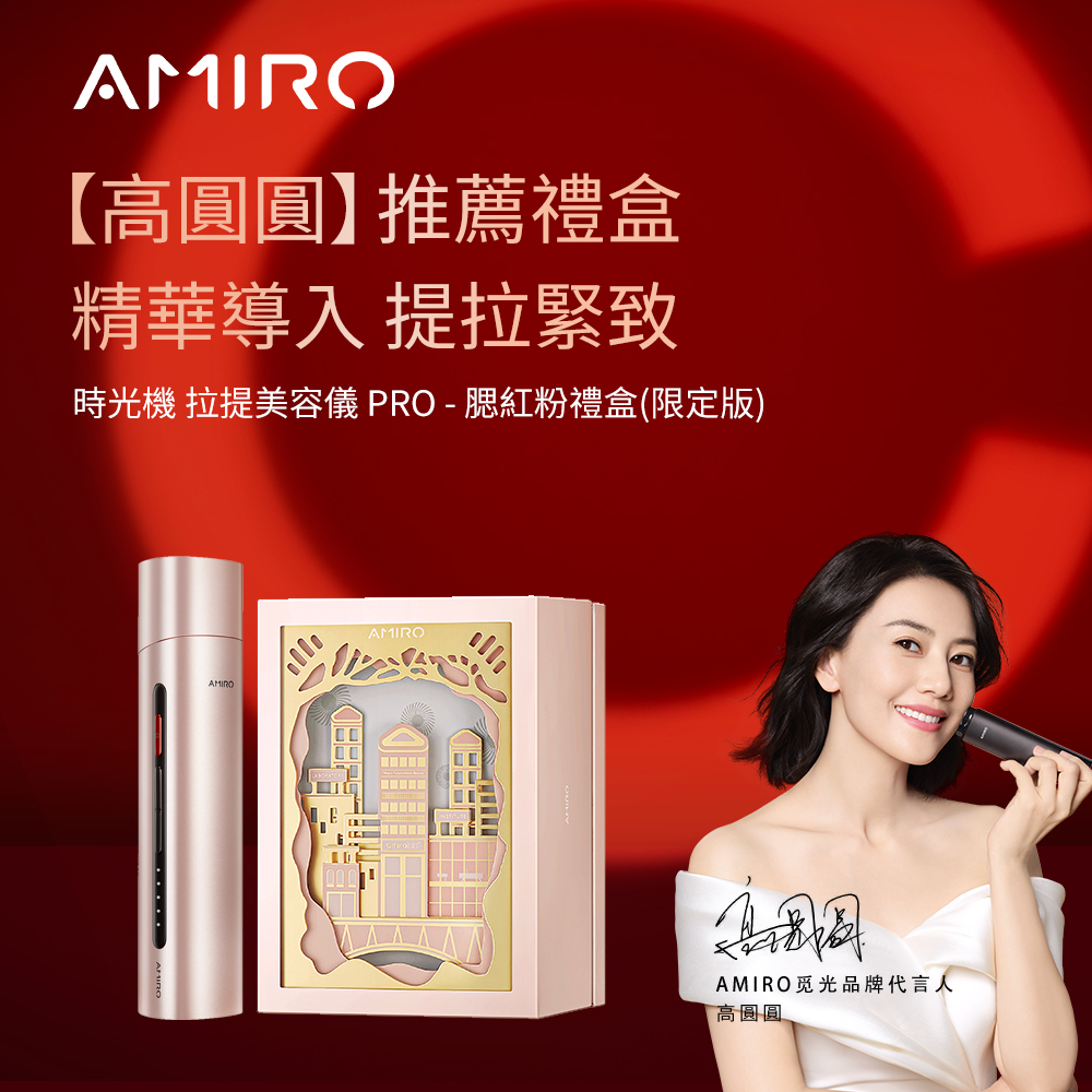 AMIRO 時光機 六極鈦金拉提美容儀PRO-腮紅粉 