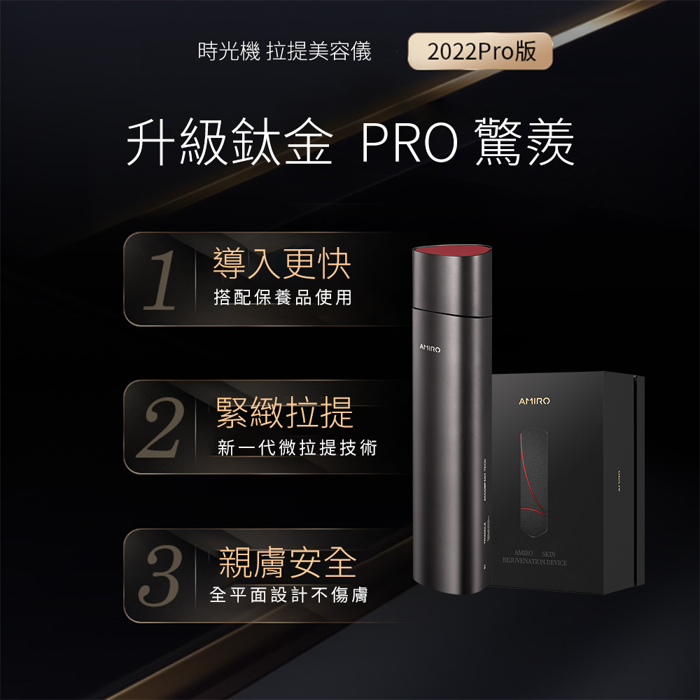AMIRO 時光機 六極鈦金拉提美容儀PRO 