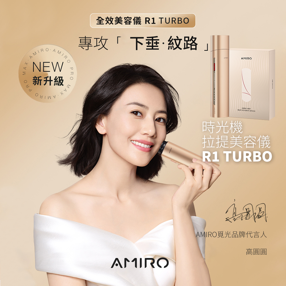 AMIRO時光機拉提美容儀R1TURBO+護膚禮盒 