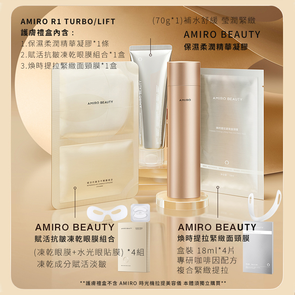 AMIRO時光機拉提美容儀R1TURBO+護膚禮盒 