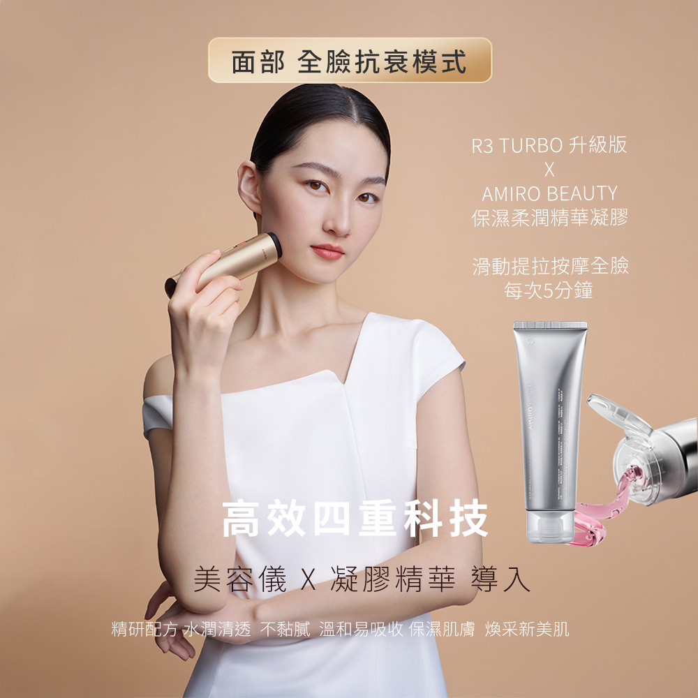 AMIRO時光機拉提美容儀R3TURBO+護膚禮盒 