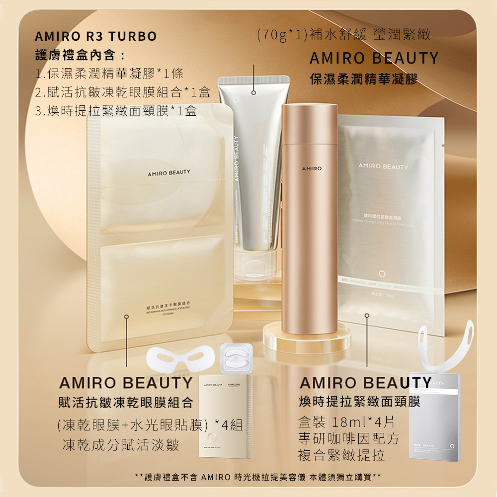 AMIRO時光機拉提美容儀R3TURBO+護膚禮盒 