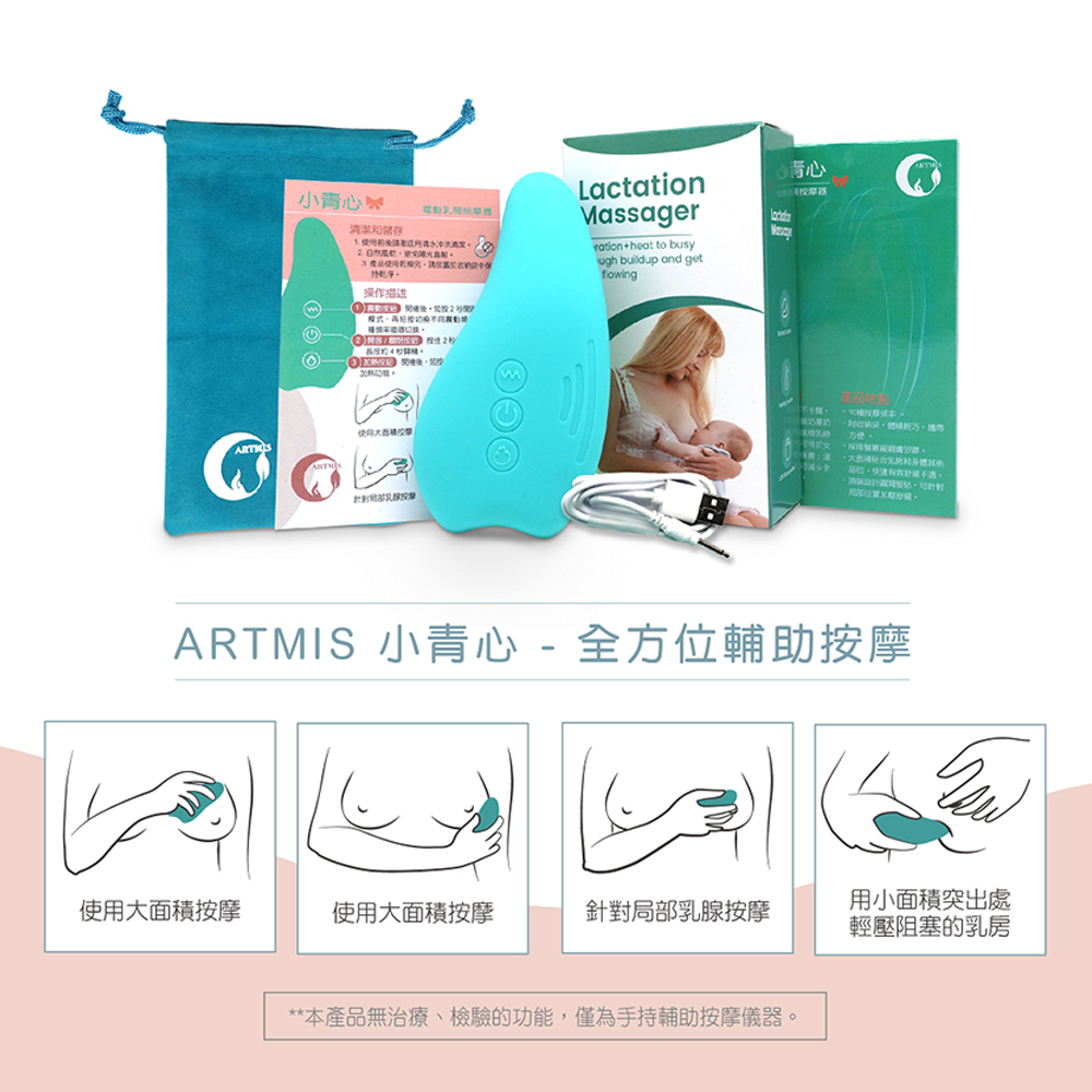 artmis 胸部 脹奶 按摩 修復 不適 舒緩 產後 保養 天然