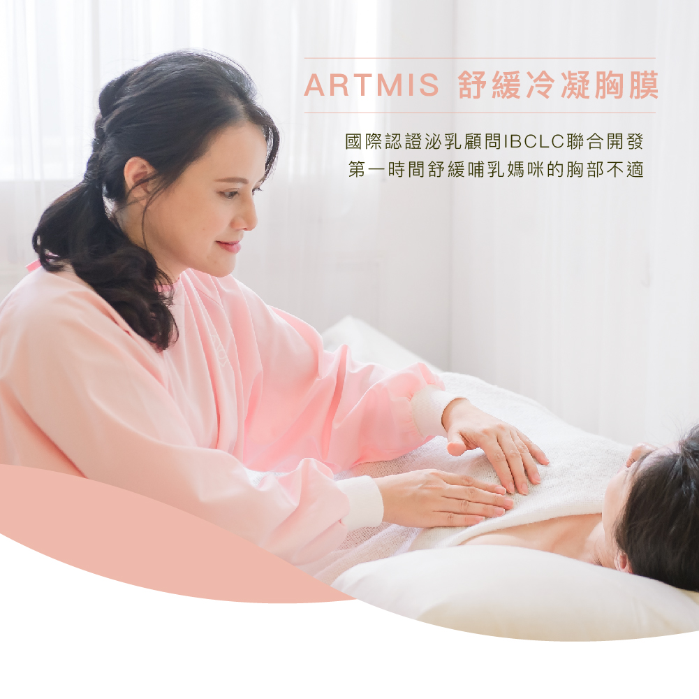 artmis 胸膜 脹奶 不適 舒緩 產後 保養 天然