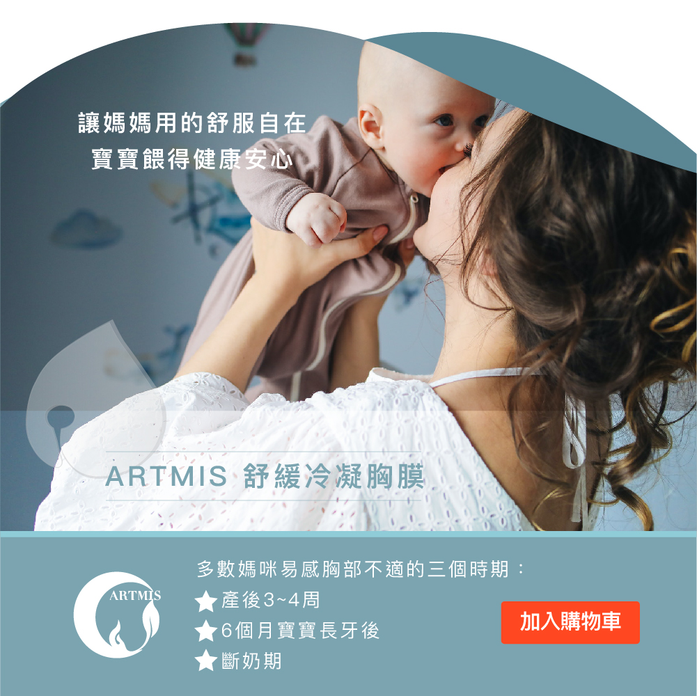 artmis 胸膜 脹奶 不適 舒緩 產後 保養 天然