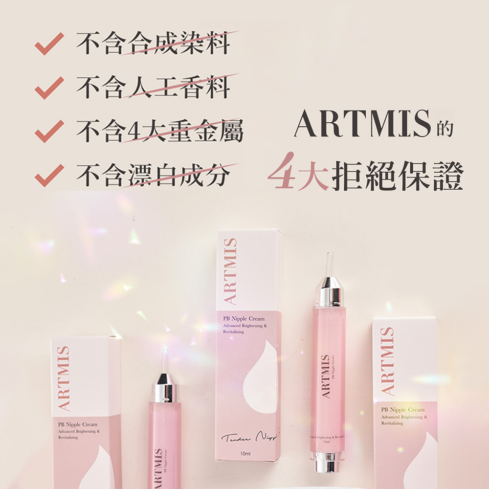 ARTMIS PB 乳暈霜 10ml