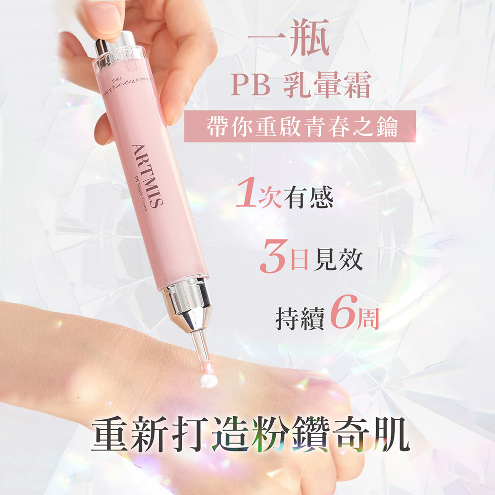 ARTMIS PB 乳暈霜 10ml