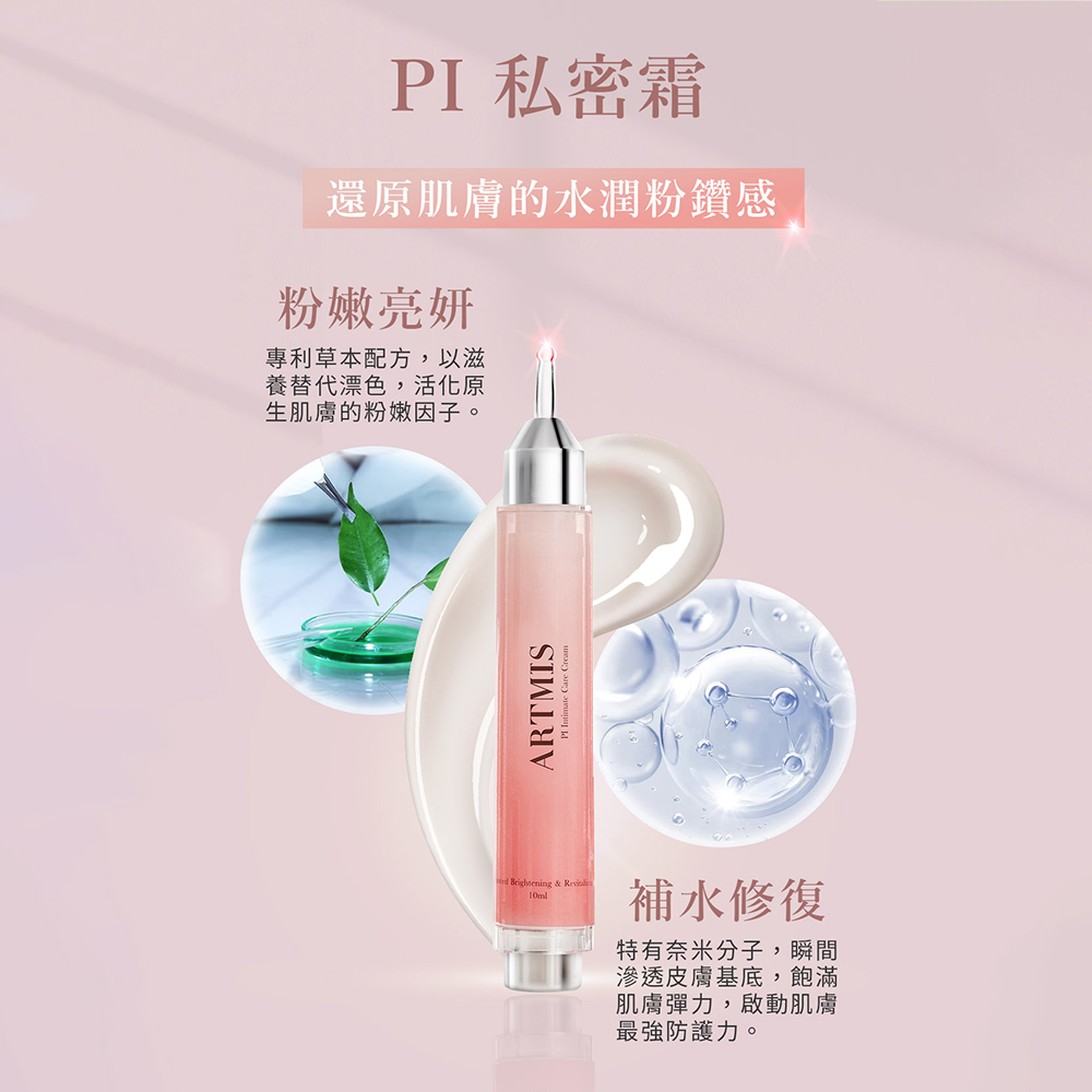 ARTMIS PI 私密霜 10ml