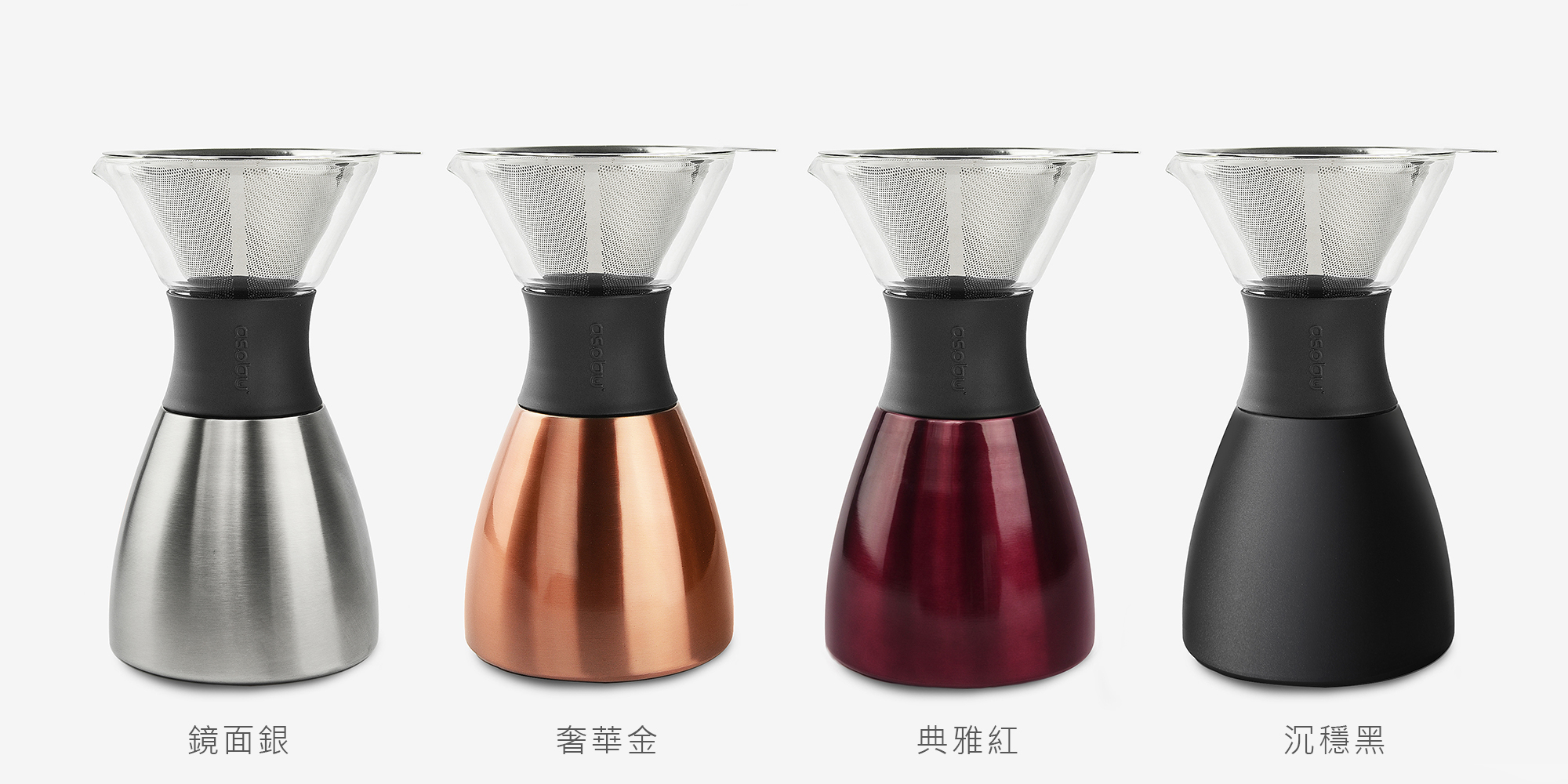 Asobu Pour Over 經典手沖不鏽鋼保溫咖啡濾壺