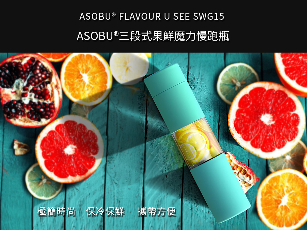 Asobu 三段式果鮮魔力慢跑瓶-銀