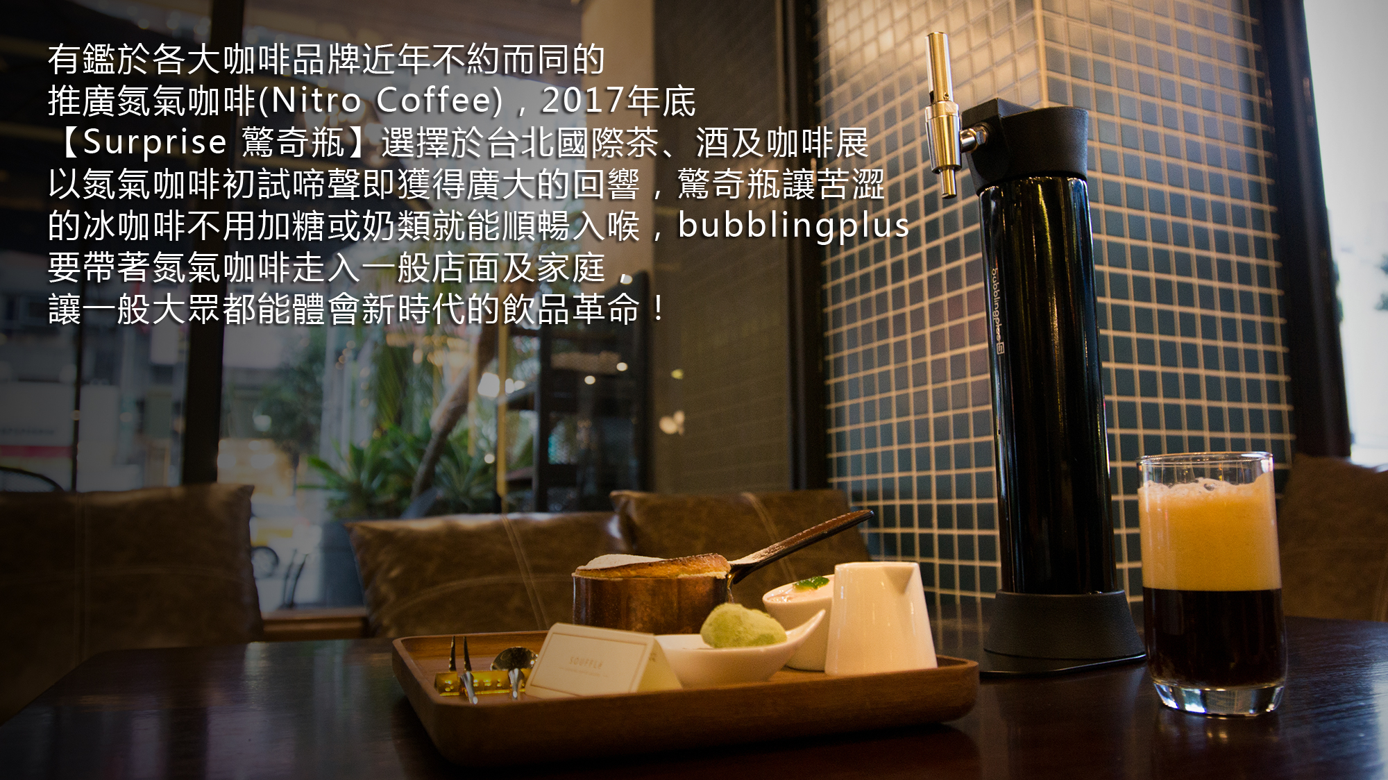 BubblingPlus 驚奇瓶-氮氣咖啡瓶