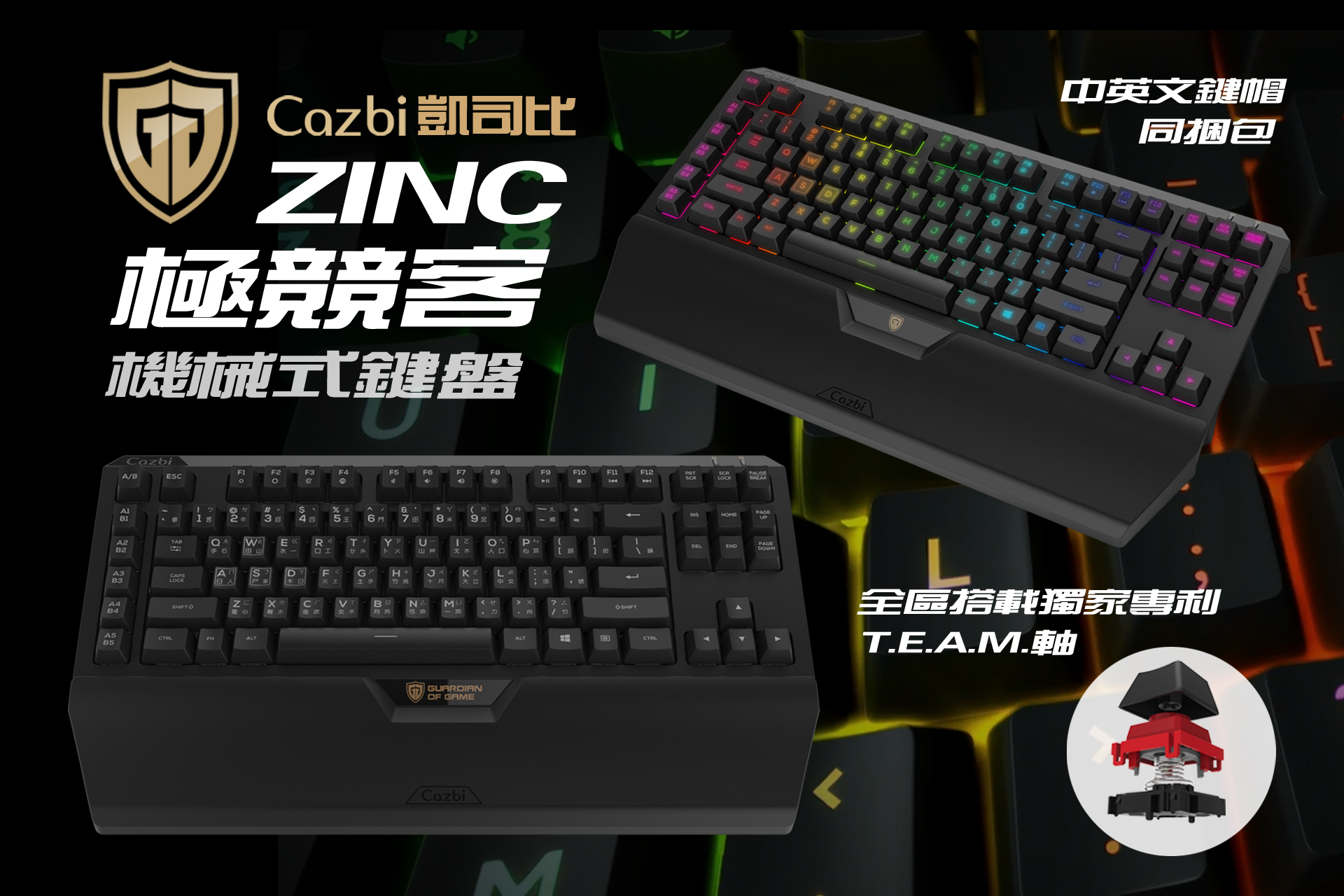 Cazbi T90U ZINC 極競客機械式鍵盤
