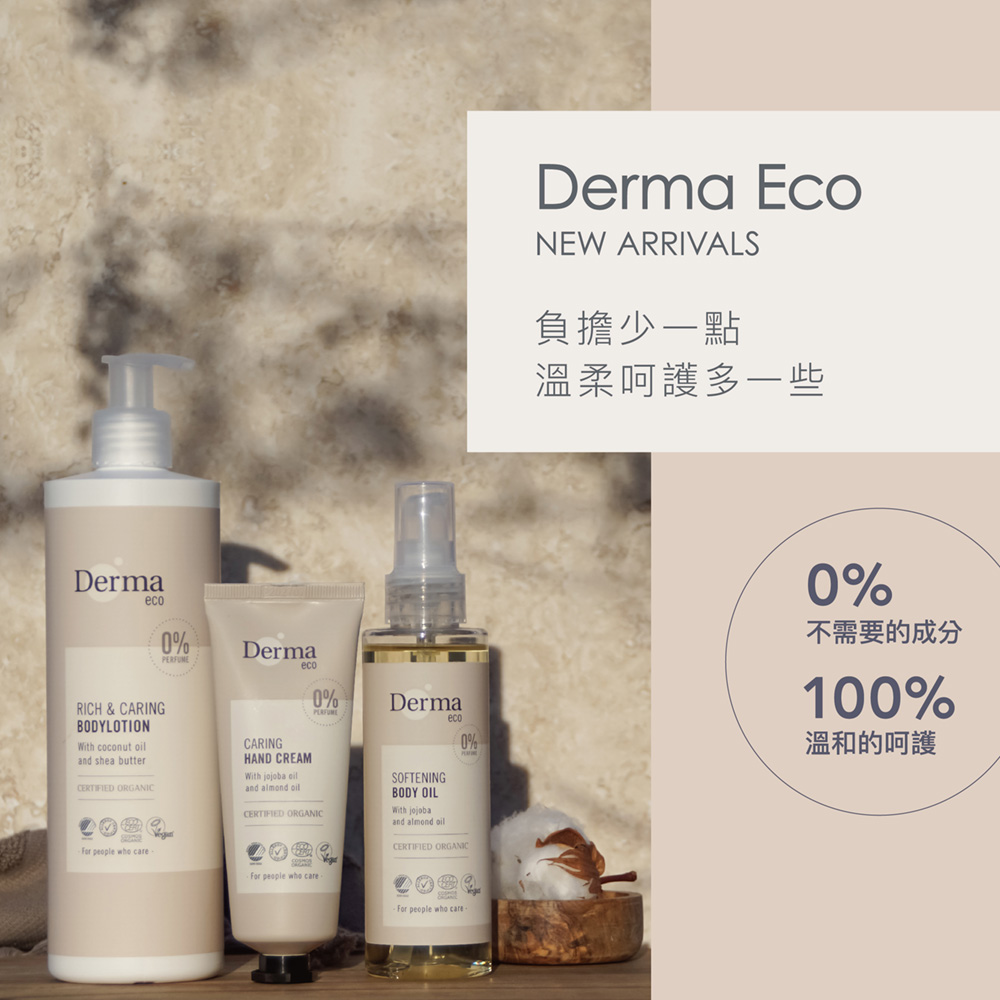 Derma 大地 Eco 植萃護膚油2入組