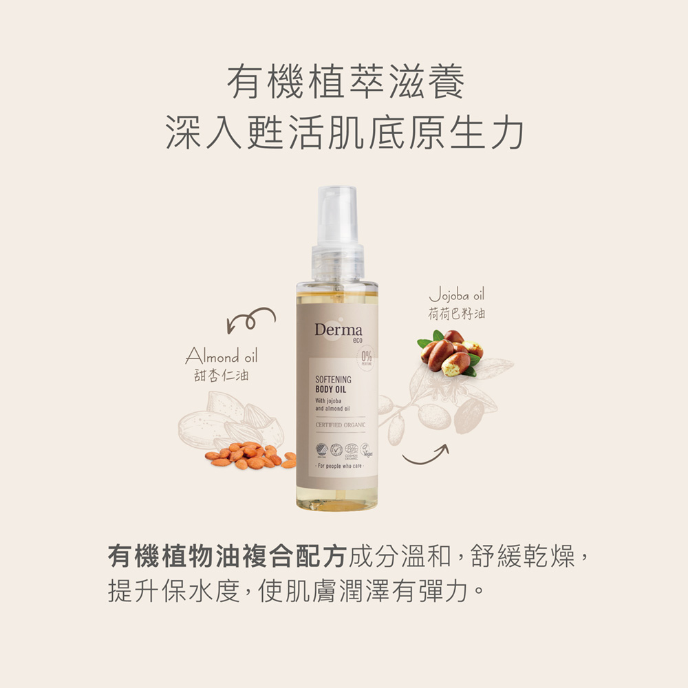 Derma 大地 Eco 有機植萃護膚油 150ml