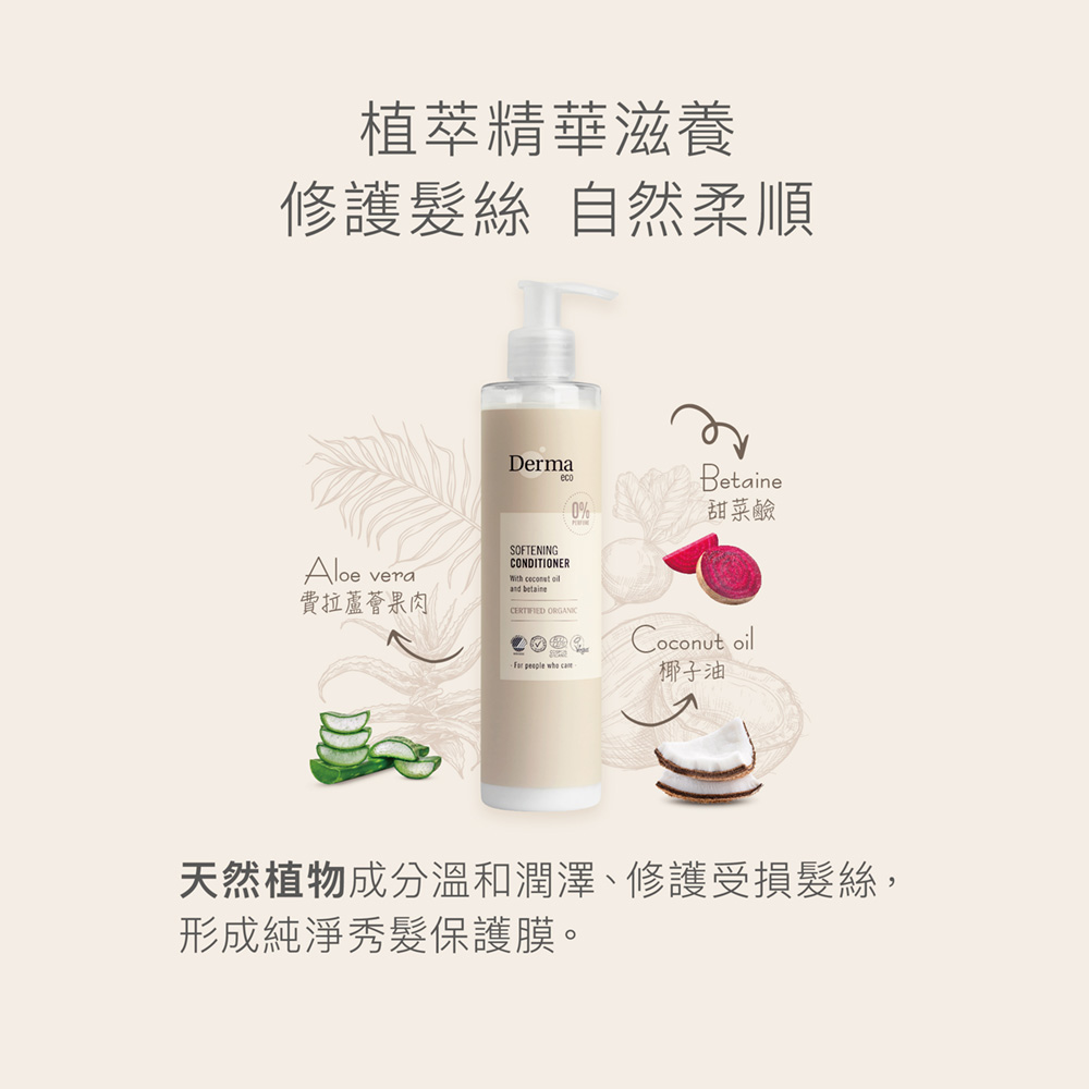 Derma 大地 Eco有機蘆薈保濕護髮乳 250ml