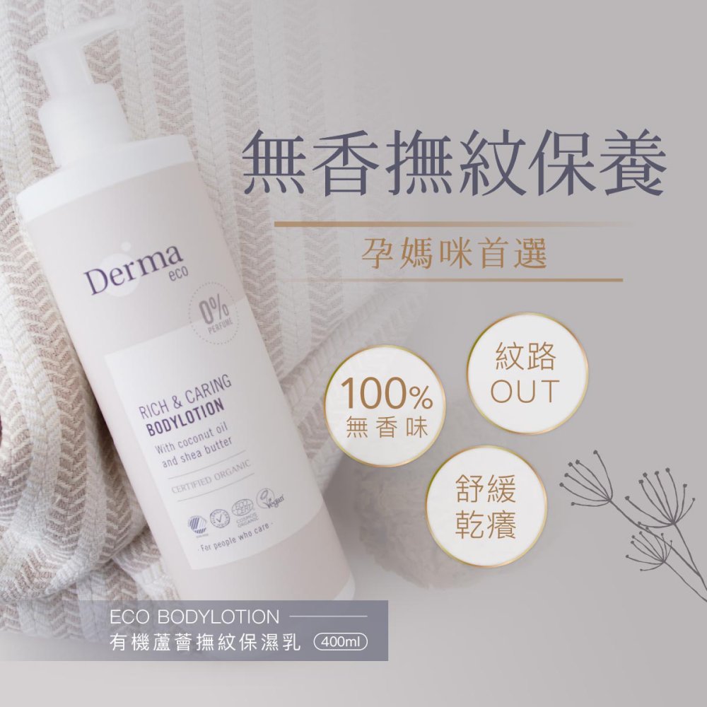 Dermaeco0%RICH & CARINGBODYLOTIONWith coconut oiland shea butterCERTIFIED ORGANIC people who ECO BODYLOTION無香撫紋保養有機蘆薈撫紋保濕乳 400ml孕媽咪首選100%無香味紋路OUT舒緩乾癢