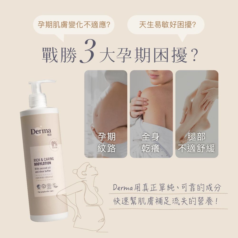 孕期肌膚變化不適應?天生易敏好困擾?戰勝3大孕期困擾?DermaecoRICH & CARINGBODYLOTION  and a butter   she 孕期全身腿部0%紋路乾癢不適舒緩Derma 用真正單純、可靠的成分快速幫肌膚補足流失的營養!