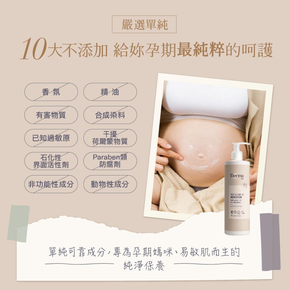 嚴選單純10大不添加 給妳孕期最純粹的呵護香氛精油有害物質合成染料已知過敏原干擾荷爾蒙物質石化性Paraben類界面活性劑防腐劑Derma非功能性成分動物性成分 單純可靠成分,專為孕期媽咪易敏肌而生的純淨保養0%