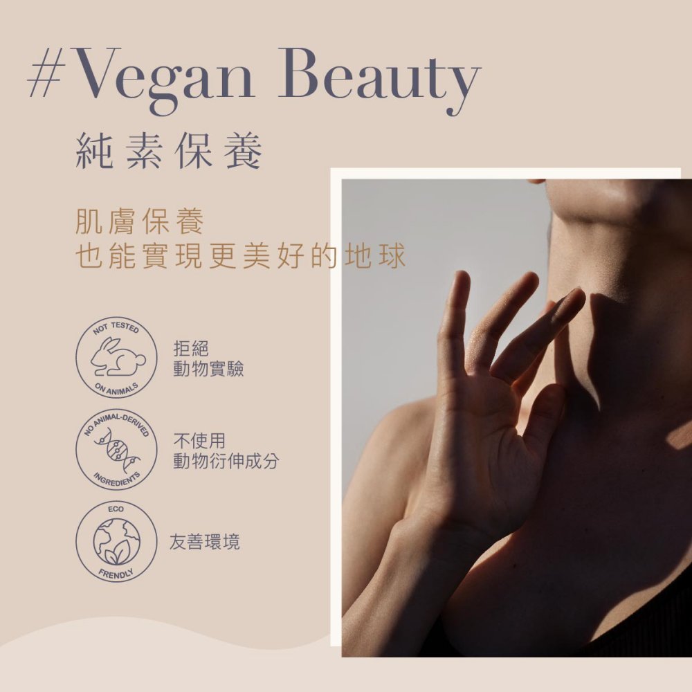 #Vegan Beauty純素保養肌膚保養也能實現更美好的地球NOT TESTED ANIMALSNO ANIMALDERIVED拒絕動物實驗不使用動物衍伸成分ECOFRENDLY友善環境