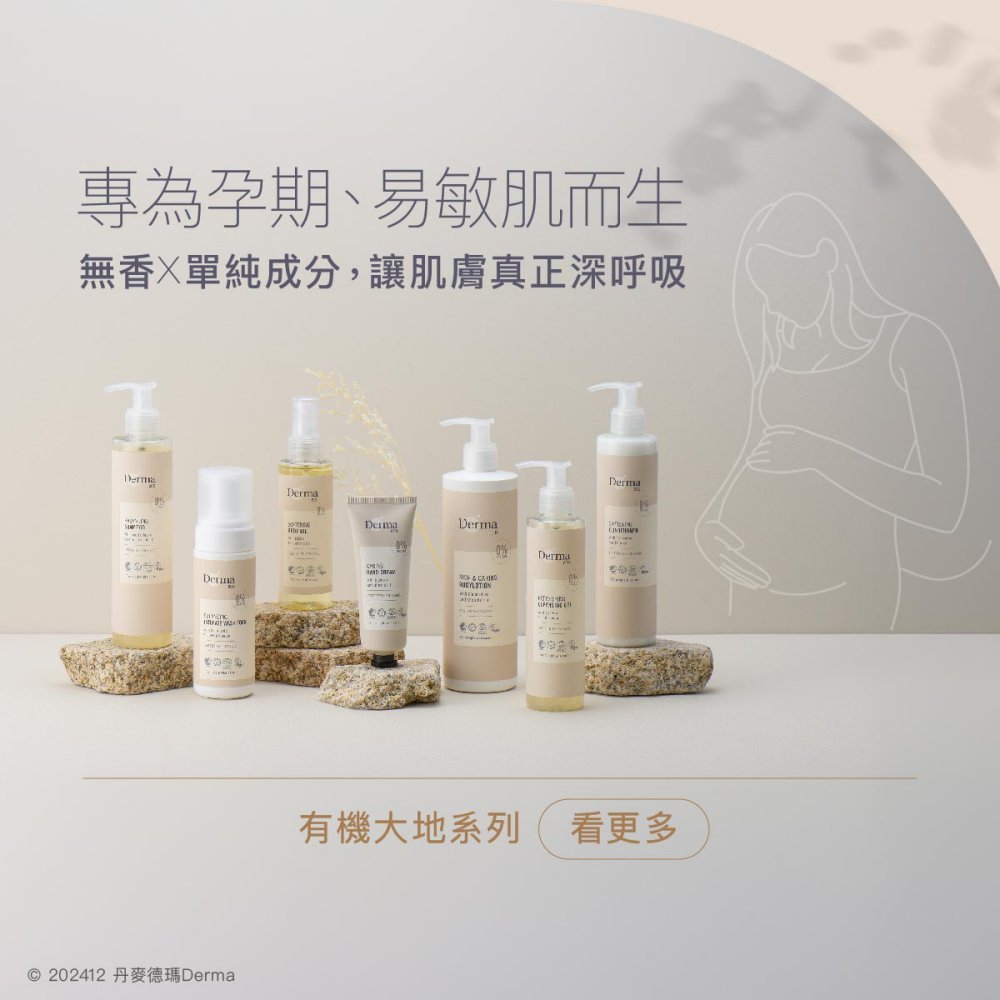 專為孕期、易敏肌而生無香單純成分,讓肌膚真正深呼吸© 202412 丹麥德瑪 Derma0 Derma Derma有機大地系列看更多