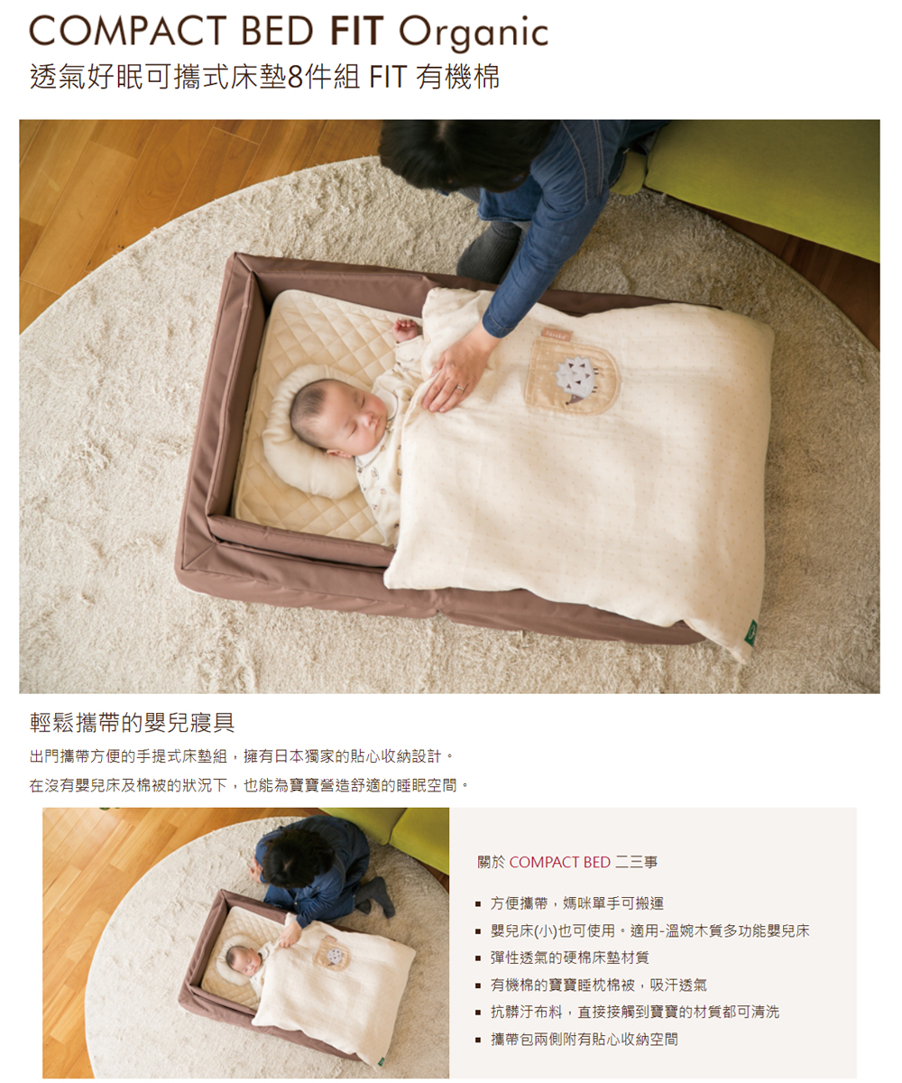 farska 透氣好眠可攜式床墊8件組FIT-有機棉
