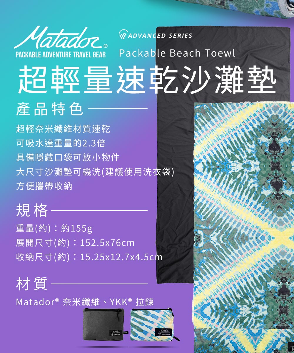 Matador x Volcom 鬥牛士  Packable Beach Towel 超輕量速乾沙灘墊