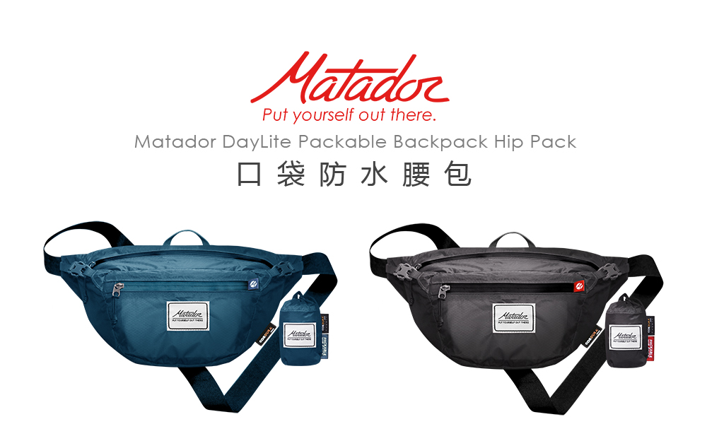 Matador鬥牛士DayLite Packable Hip Pack 防水旅行腰包