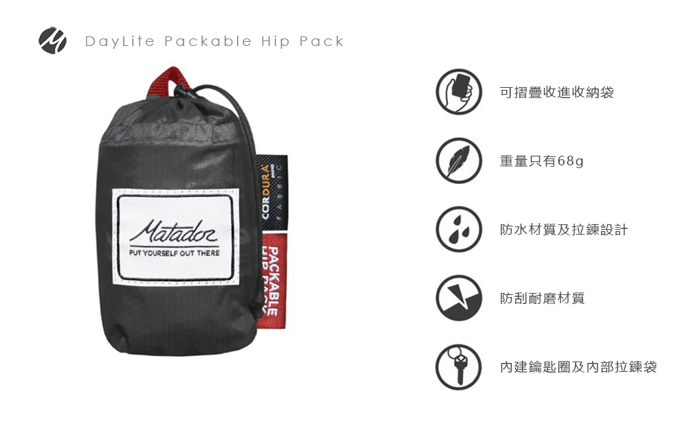 Matador鬥牛士DayLite Packable Hip Pack 防水旅行腰包