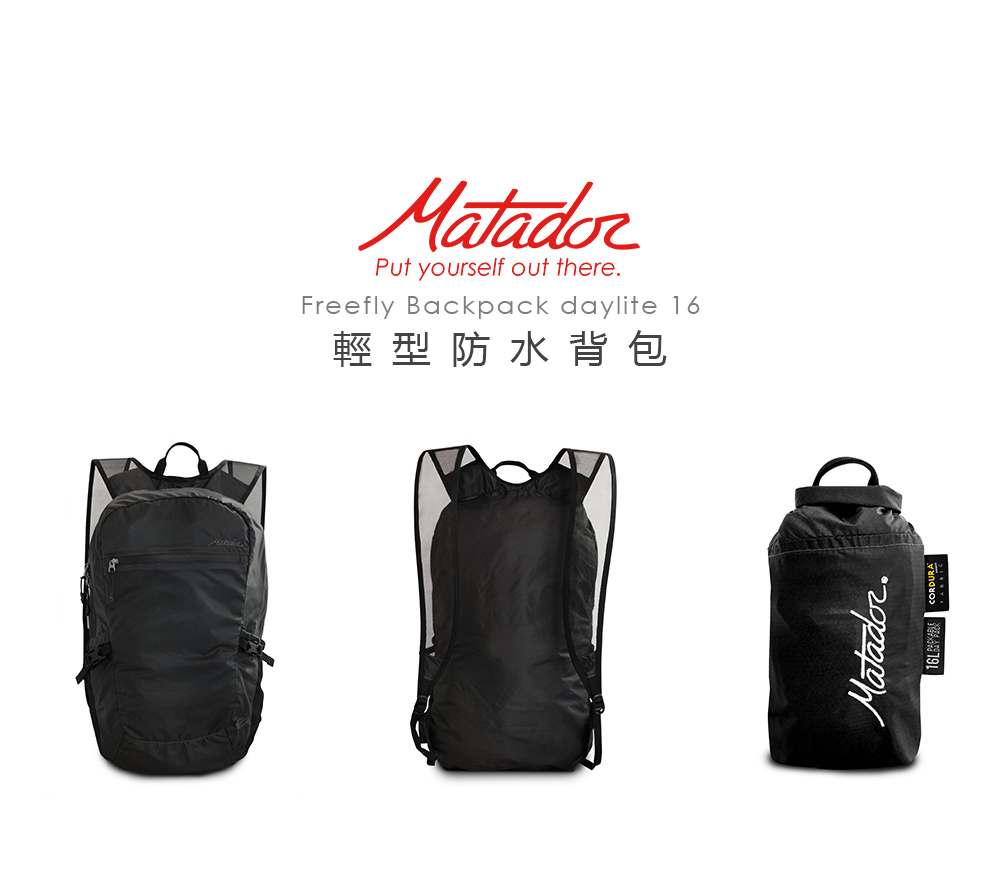 Matador 鬥牛士 Freefly 進階2.0款-16L 防水輕量背包-黑色