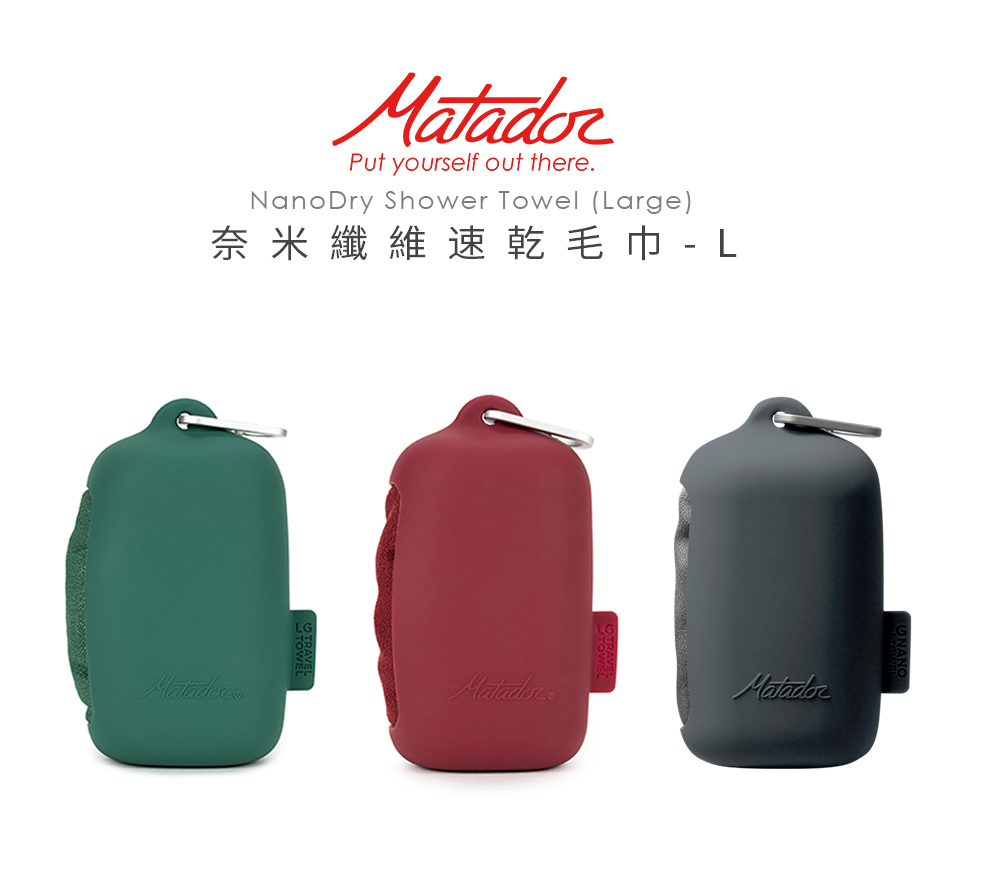 Matador NanoDry Trek Towel 口袋型奈米快乾毛巾(L)