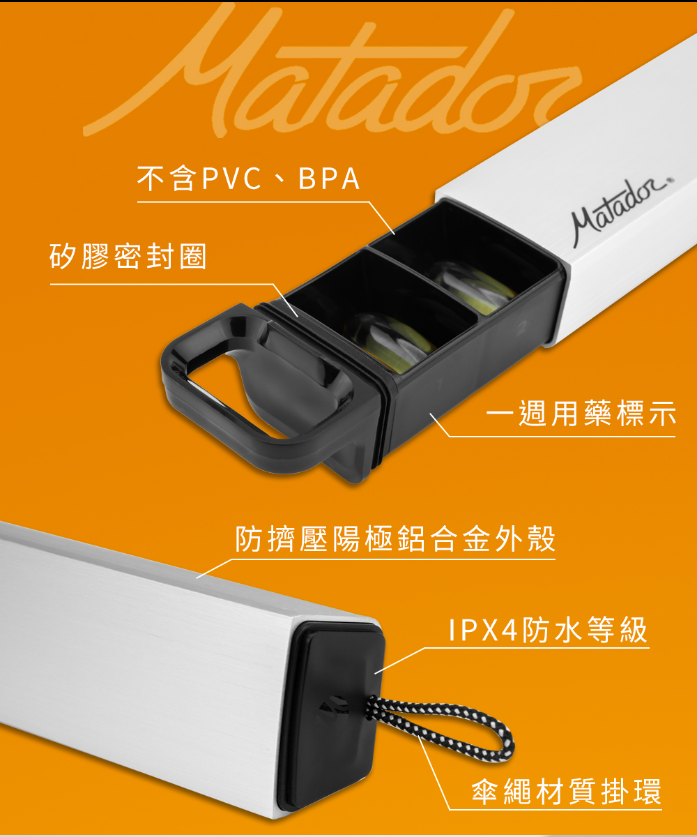 不含PVC、BPA矽膠密封圈Matador一週用藥標示防擠壓陽極鋁合金外殼IPX4防水等級傘繩材質掛環