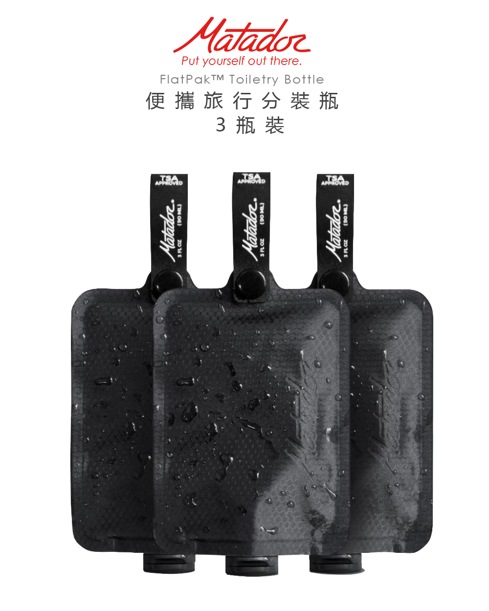 Matador FlatPak? Toiletry Bottle 便攜沐浴旅行分裝-3入組