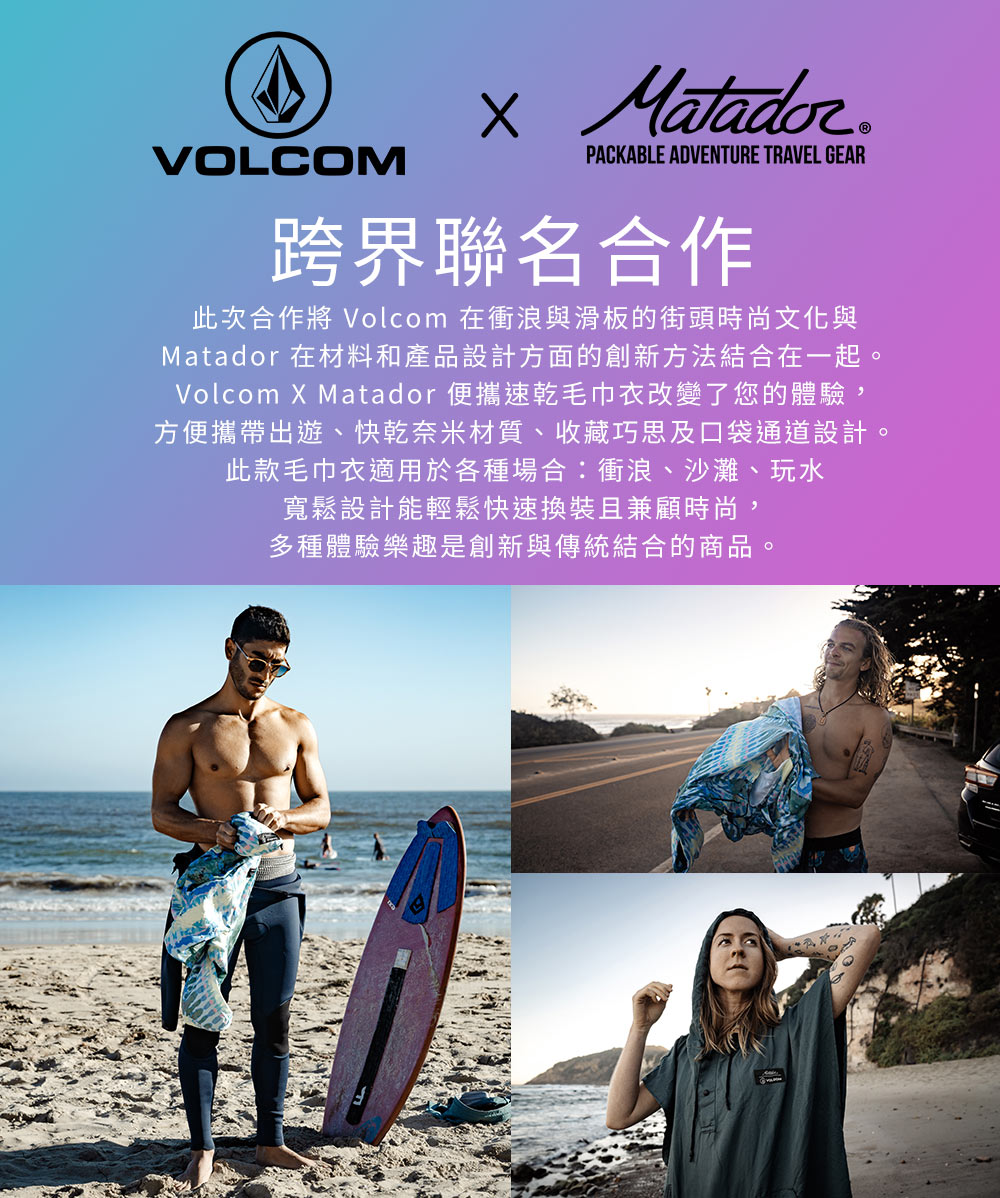 Matador x Volcom 鬥牛士 Packable Towel Poncho 便攜速乾毛巾衣