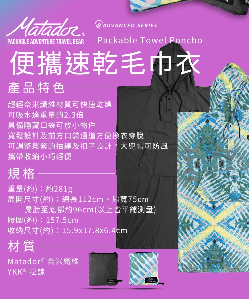 Matador x Volcom 鬥牛士 Packable Towel Poncho 便攜速乾毛巾衣