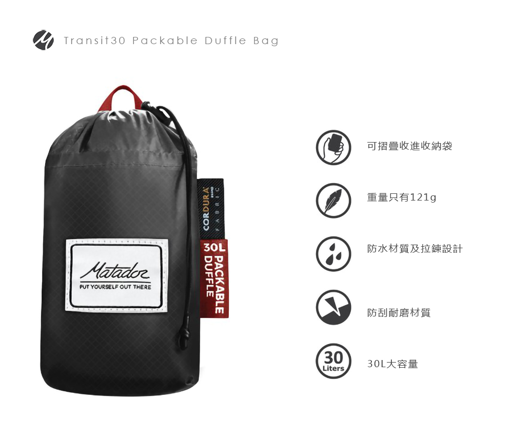 Matador 鬥牛士 Transit30 Duffel Bag 防水摺疊旅行袋