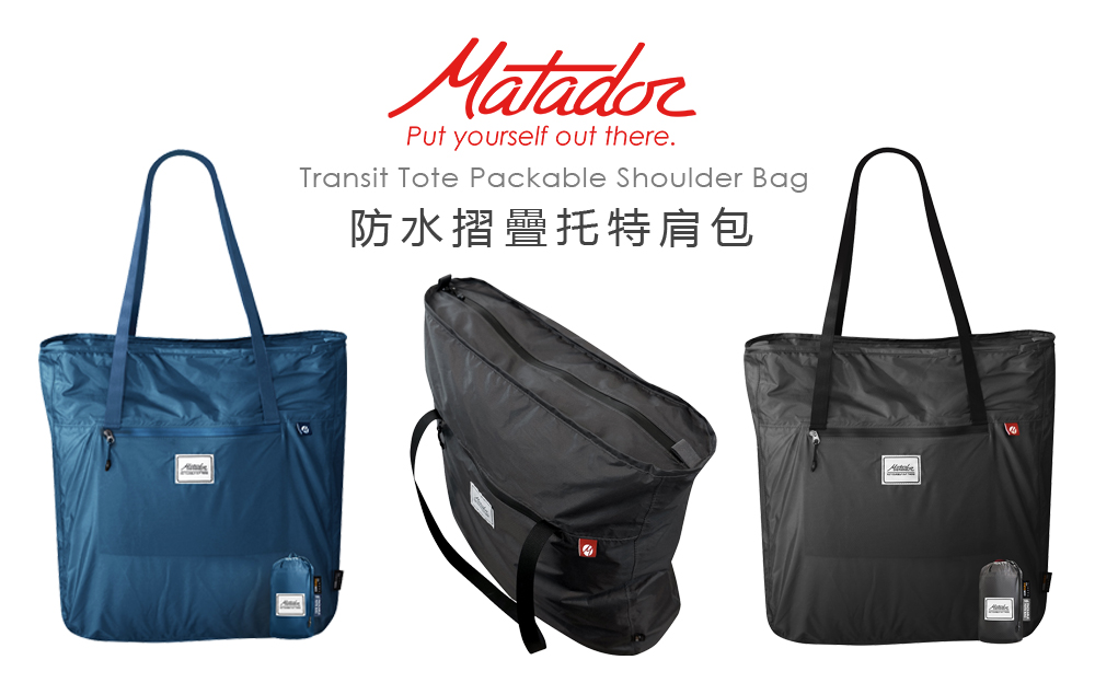 Matador 鬥牛士 Tote 防水摺疊托特包