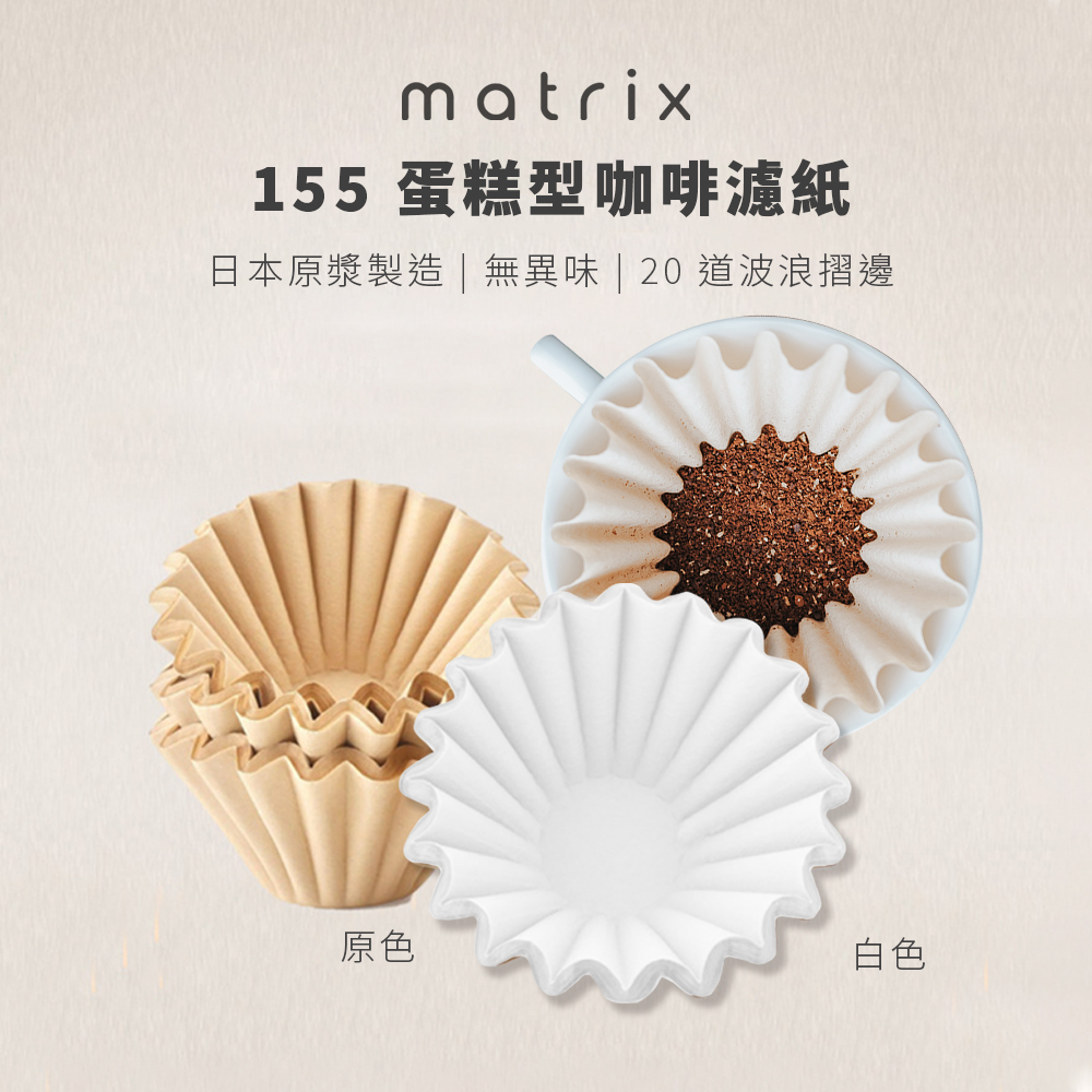 Matrix 155蛋糕型咖啡濾紙