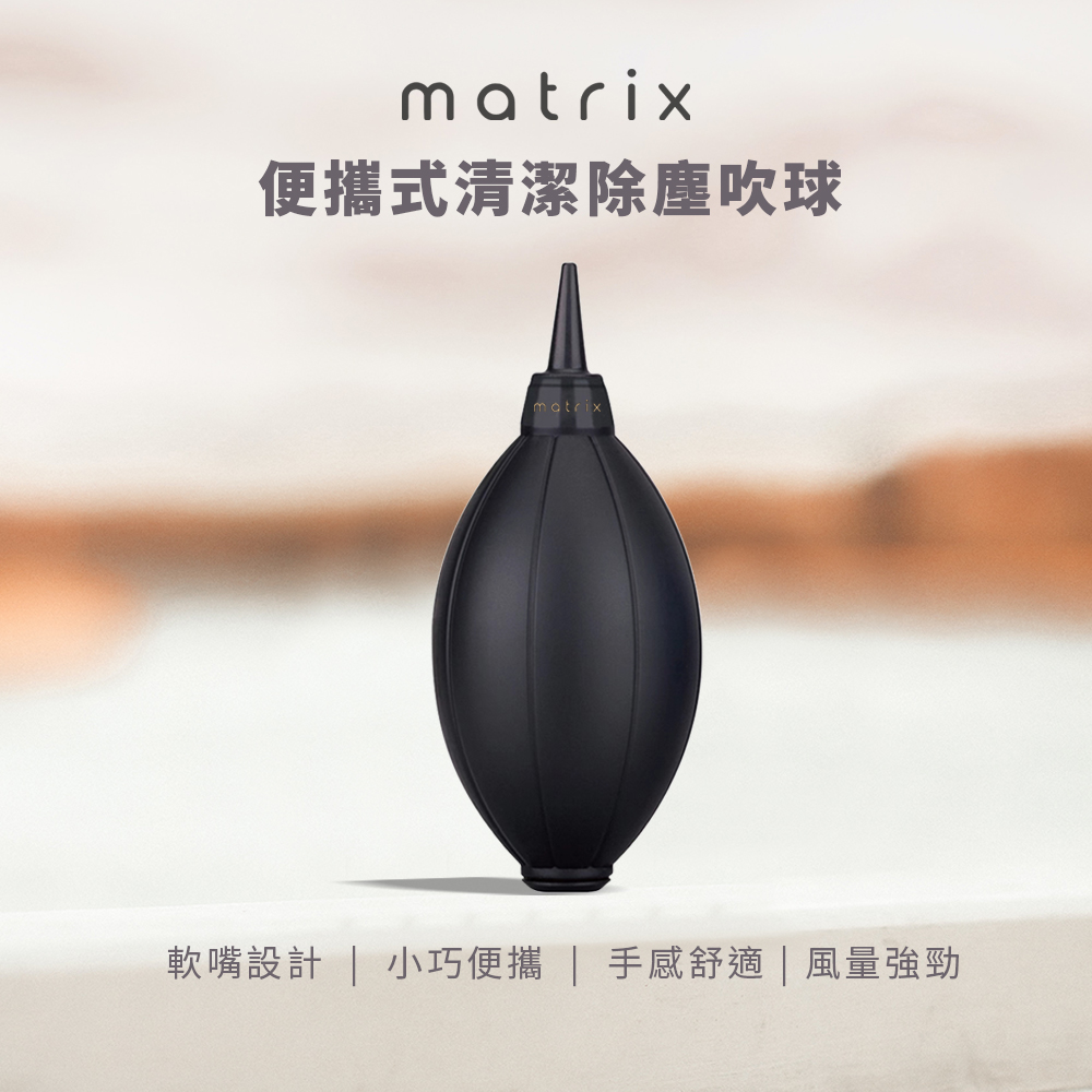 Matrix 便攜式清潔除塵吹球