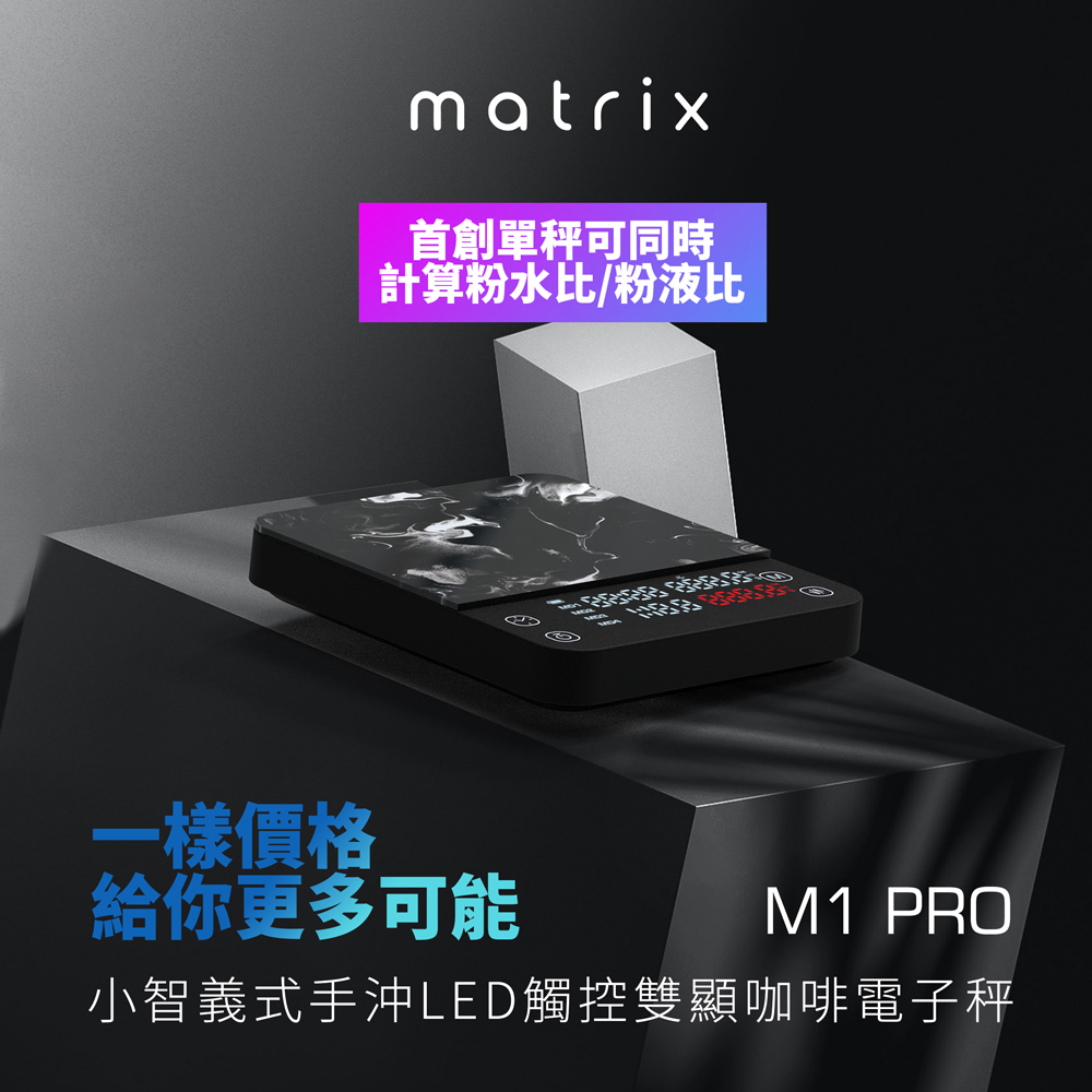 Matrix M1 PRO 小智 義式手沖LED觸控雙顯咖啡電子秤Type-C充電 (粉液比/分段注水/義式自動計時/硅藻土吸水墊)