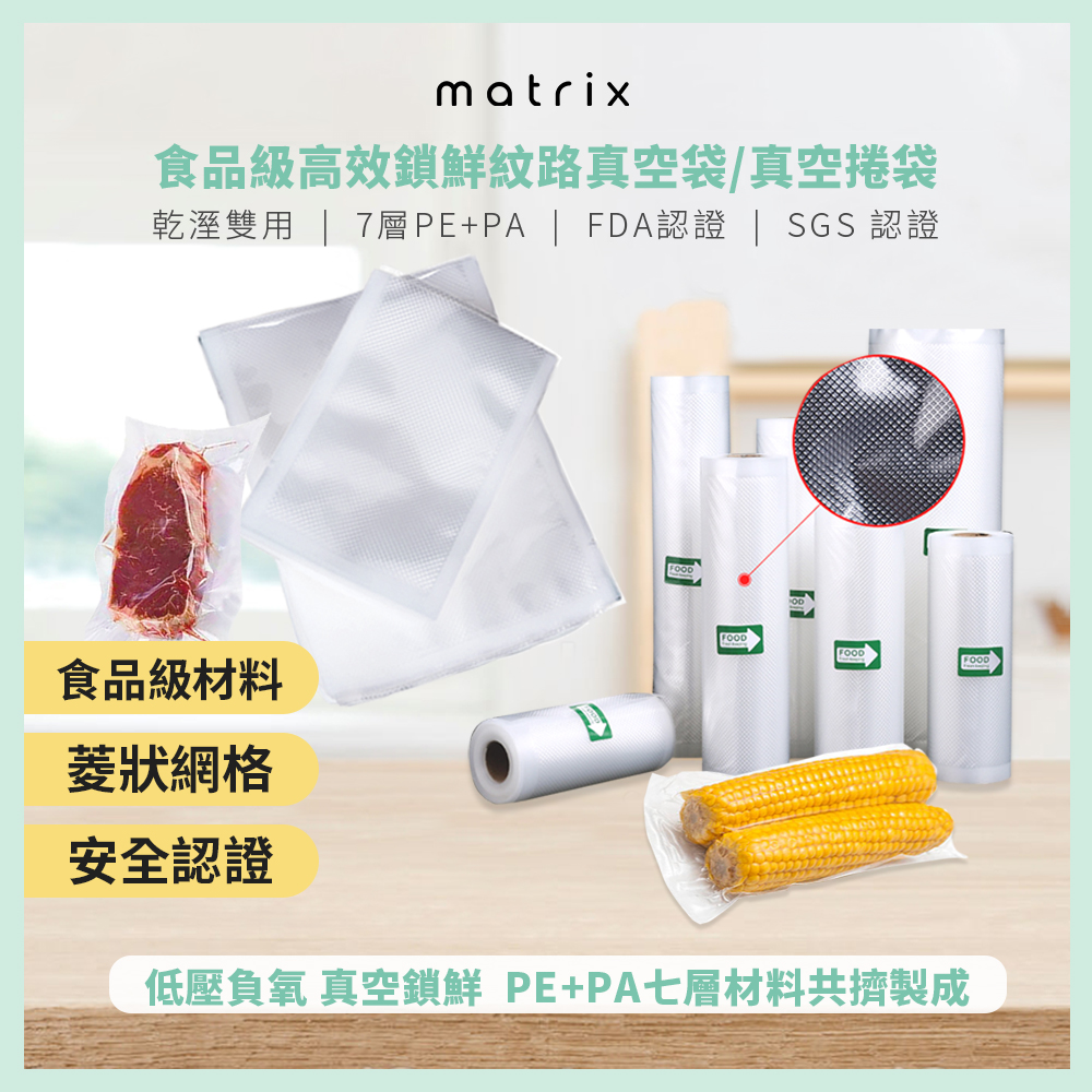 Matrix 真空機專用食品級網紋真空袋/真空捲袋