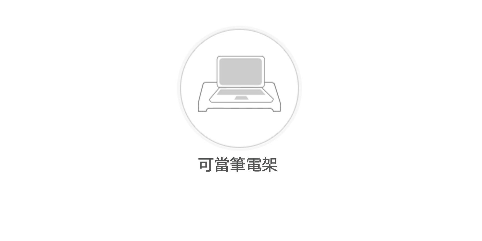 MONITORMATE Probase HD USB TYPE-C 多功能螢幕架