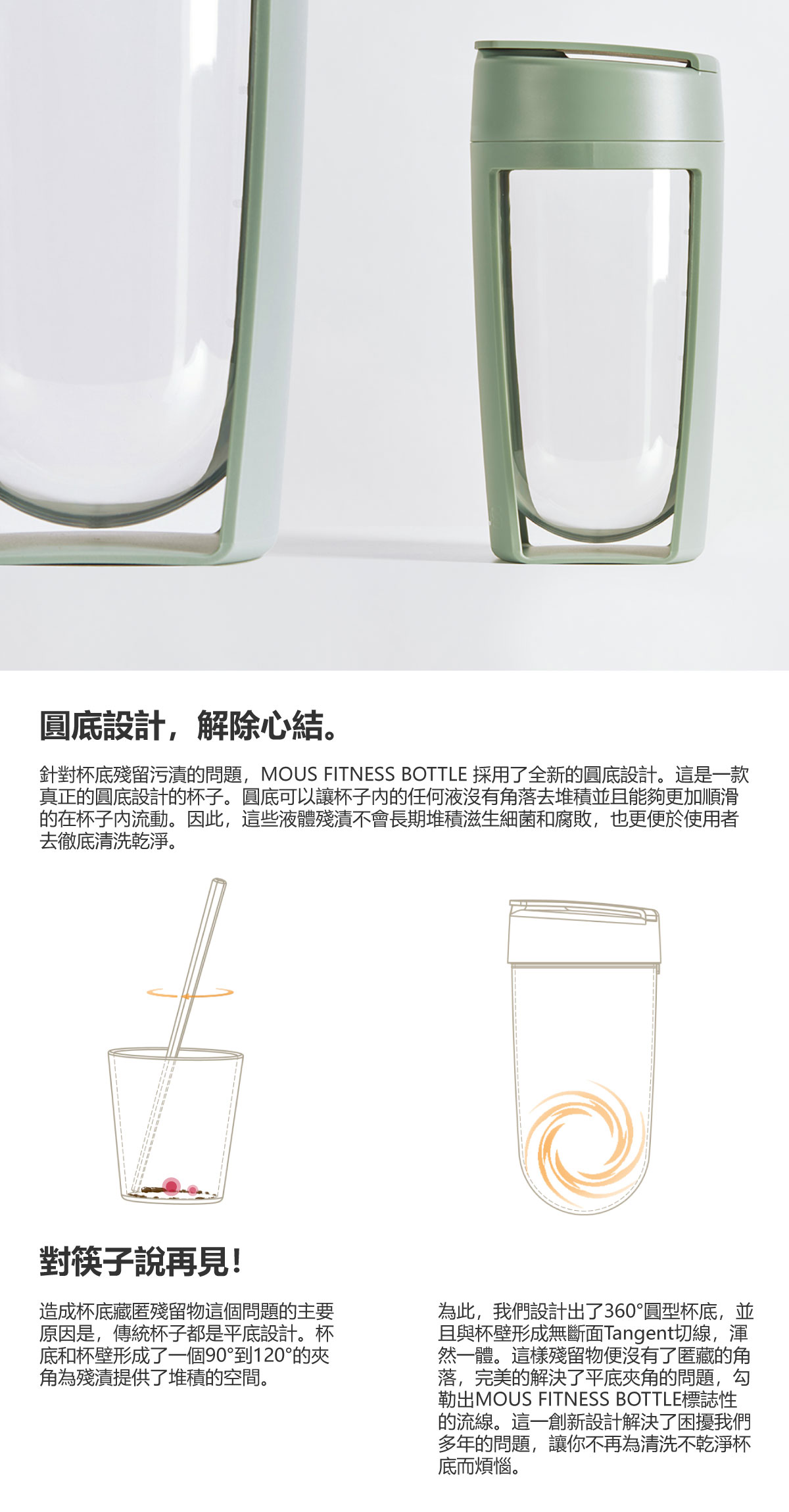 圓底設計的杯底不易殘留異物及孳生細菌