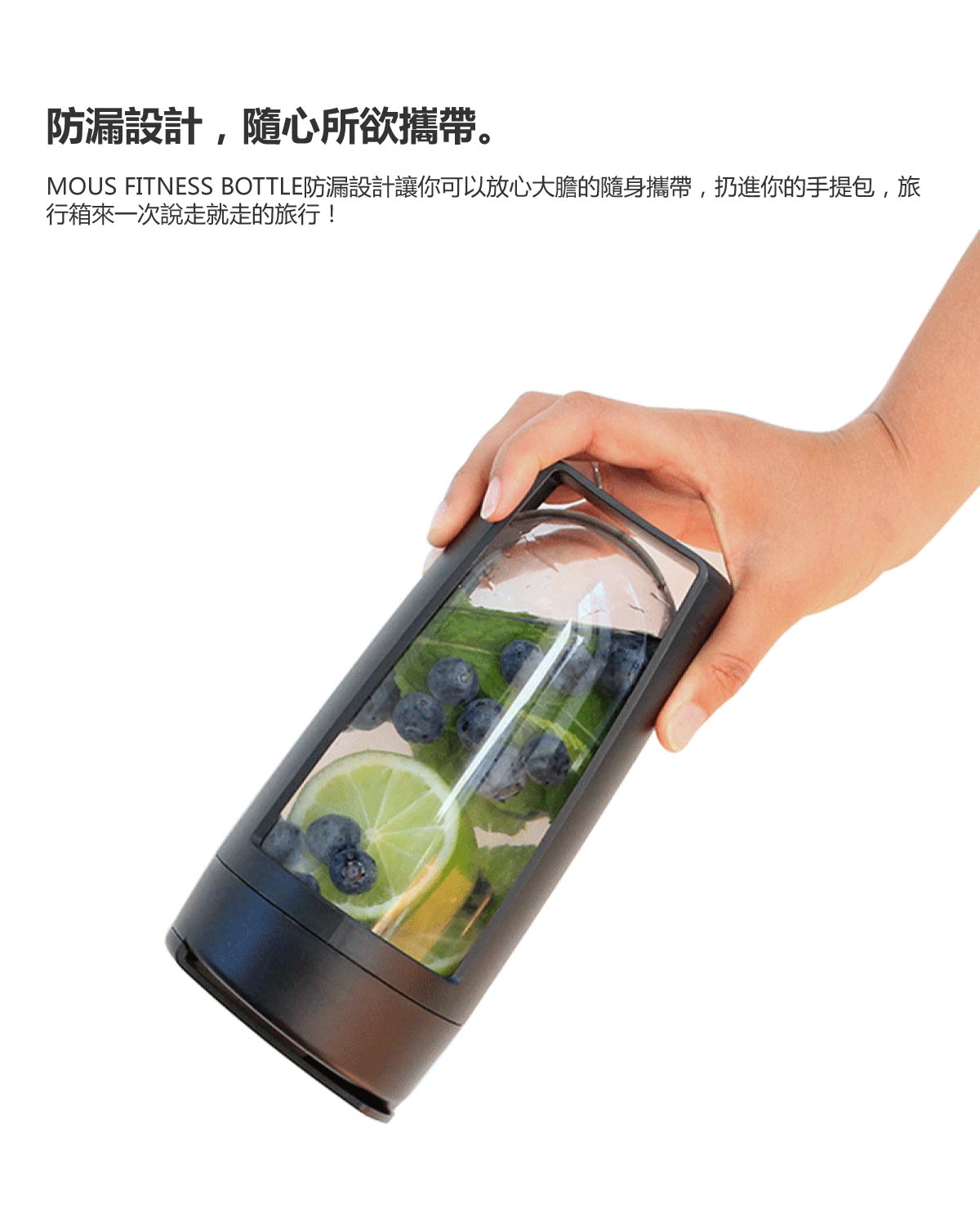 MOUS FITNESS的防漏設計可置放於手提包中而不會外露