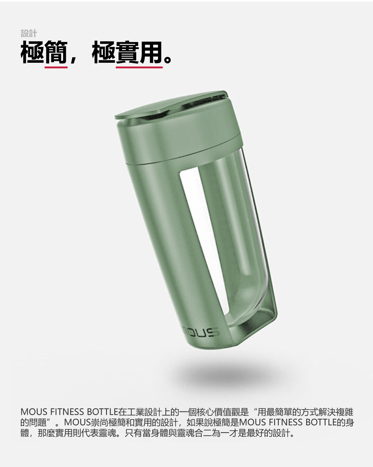 MOUS FITNESS運動健身搖搖杯莫蘭迪綠色設計極簡極實用