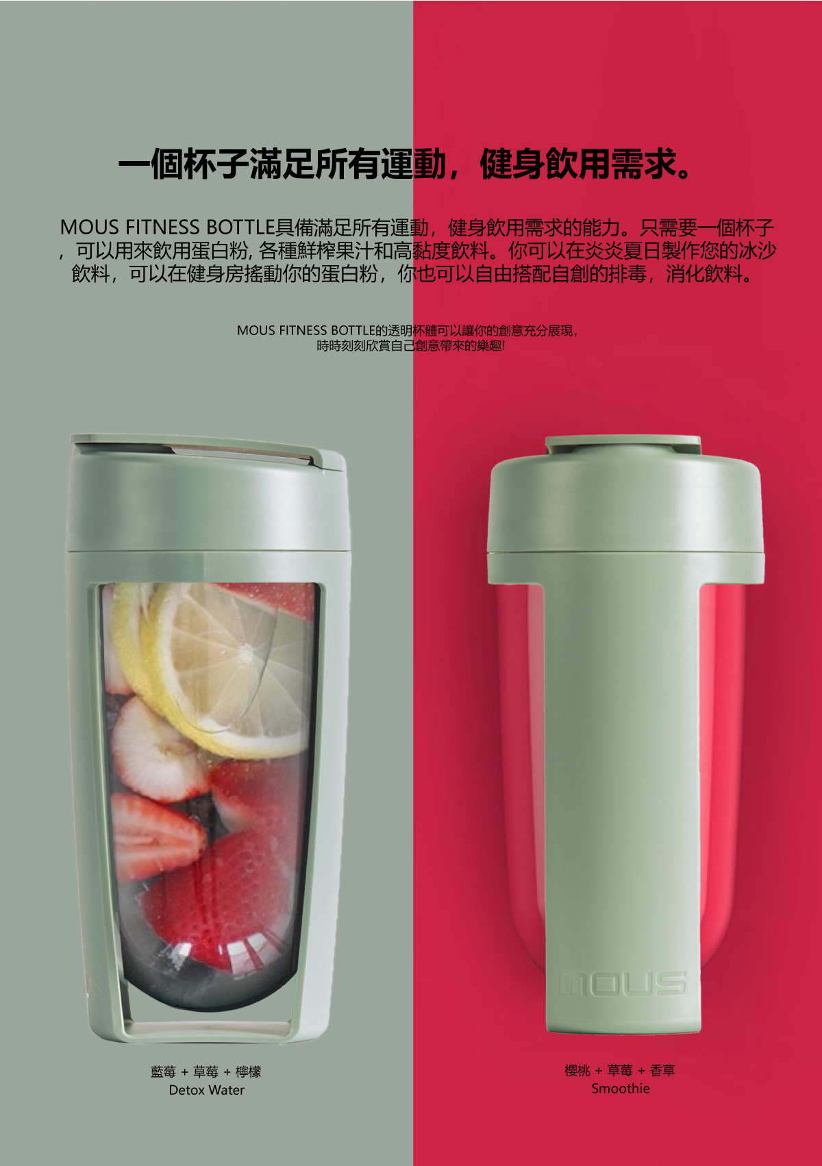 MOUS FITNESS bottle moss運動健身搖搖杯莫蘭迪綠裝著多種水果及紅色背景