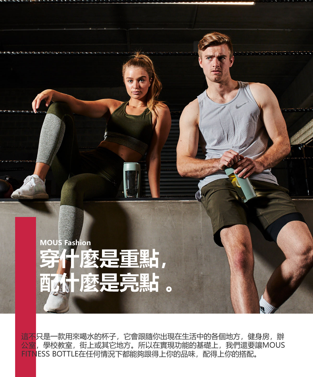 在健身房的格鬥台圍繩邊女人及男人手拿MOUS FITNESS bottle moss運動健身搖搖杯莫蘭迪綠的各部位圖