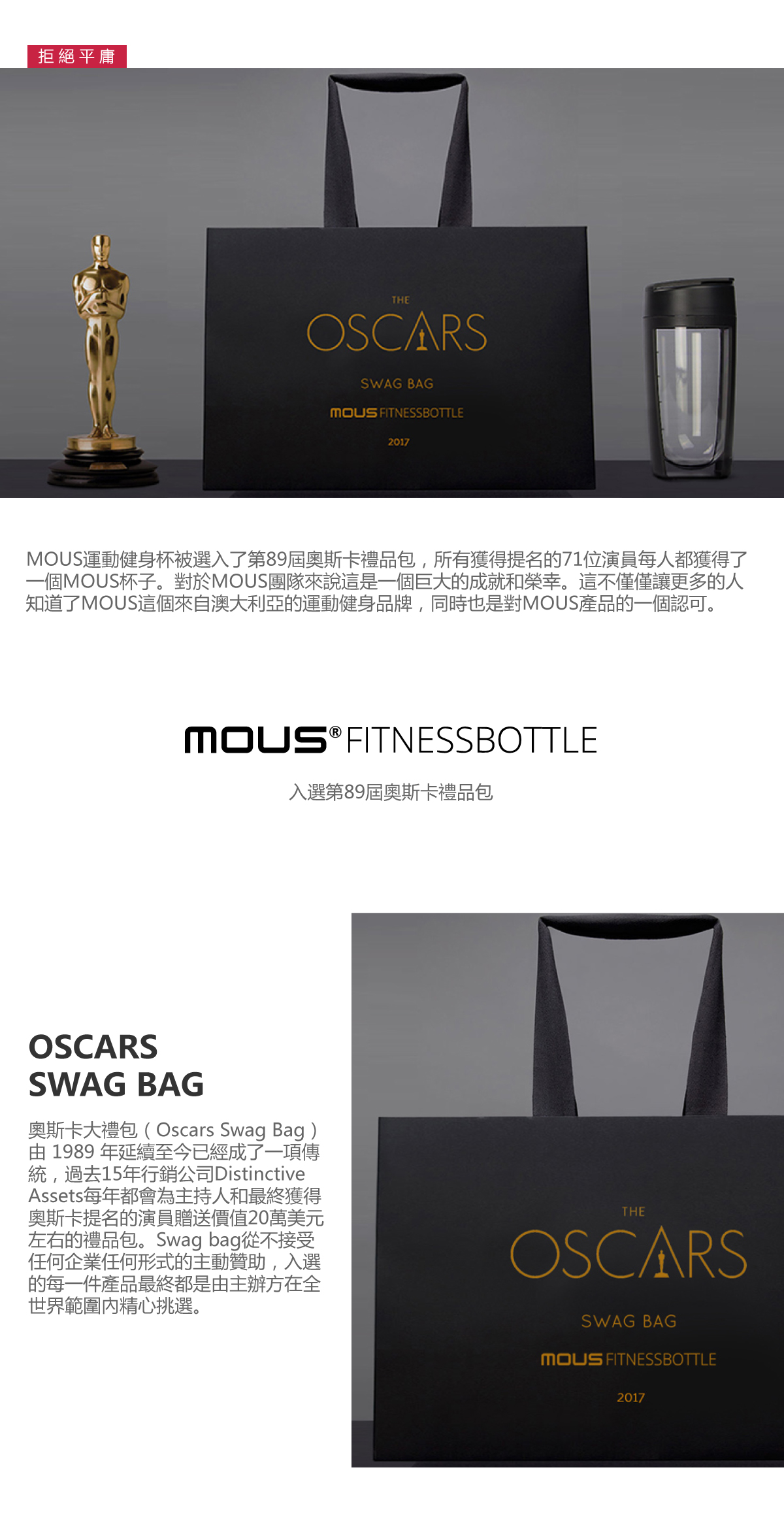 來自澳大利亞MOUS FITNESS BOTTLE運動健身搖搖杯獲選OSCARS SWAG BAG奧斯卡典禮大禮包